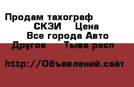 Продам тахограф DTCO 3283 - 12v (СКЗИ) › Цена ­ 23 500 - Все города Авто » Другое   . Тыва респ.